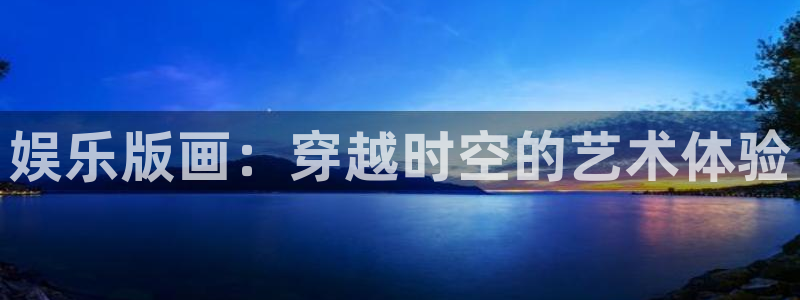 程极悦：娱乐版画：穿越时空的艺术体验
