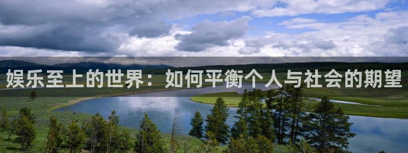 程极悦：娱乐至上的世界：如何平衡个人与社会的期望