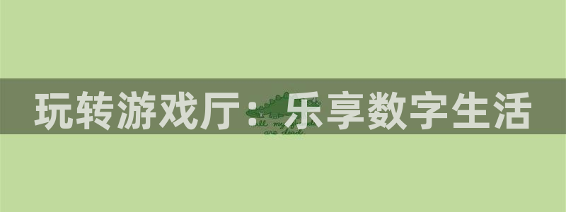 极悦直播最新版tv版本下载：玩转游戏厅：乐享数字生活