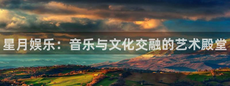 极悦：星月娱乐：音乐与文化交融的艺术殿堂