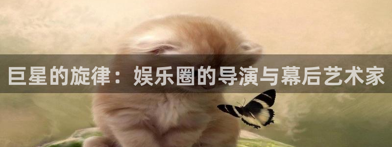 程极悦：巨星的旋律：娱乐圈的导演与幕后艺术家