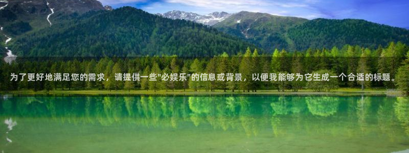 极悦官方网：为了更好地满足您的需求，请提供一些\